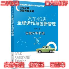 汽车4S店创新发展系列--汽车4S店全程运作与创新管理 刘军 编 化