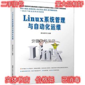 Linux系统管理与自动化运维 黑马程序员 清华大学出版社