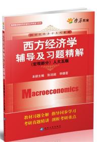 西方经济学辅导及习题精解宏观部分人大第五版 张远超 张远超,李