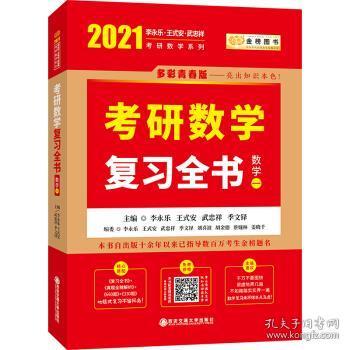 2023李永乐考研数学系列数学复习全书 提高篇+强化通关330题+历年真题全精解析·提高篇（数学一）