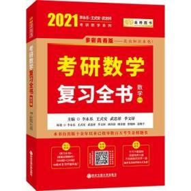 2021考研数学李永乐复习全书 李永乐,王式安,武忠祥,季文铎 著 西