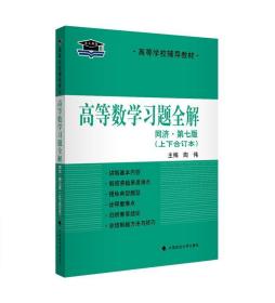 北大燕园 高等数学习题全解同济七版 上下合订本 考研数学指定用