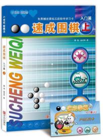 速成围棋 入门篇 上 黄焰 金成来 青岛出版社 9787543637009