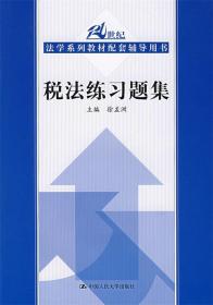 税法练习题集 徐孟洲 主编 中国人民大学出版社 9787300087085