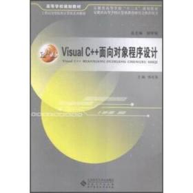 Visual C++面向对象程序设计