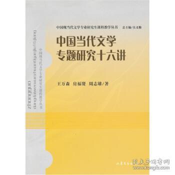 中国当代文学专题研究十六讲