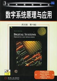 数字系统原理与应用 (美)托茨(Tocci,R.J.) 等著 机械工业出版社