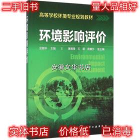 环境影响评价 金腊华 主编 化学工业出版社 9787122248916