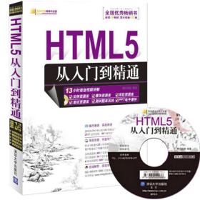 HTML5从入门到精通