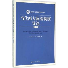 当代西方政治制度导论 唐晓 王为 王春英 中国人民大学出版社