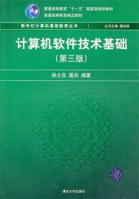 计算机软件技术基础（第3版）