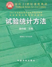 试验统计方法 盖钧镒　主编 中国农业出版社 9787109063068