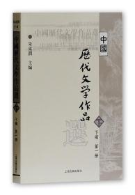 中国历代文学作品选 朱东润　主编 上海古籍出版社 9787532530342