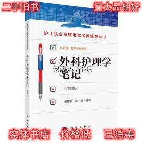 外科护理学笔记 杨建芬,蔡烯 科学出版社 9787030553867