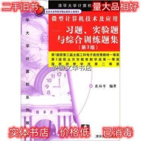 微型计算机技术及应用—习题、实验题与综合训练题集 戴梅萼 著