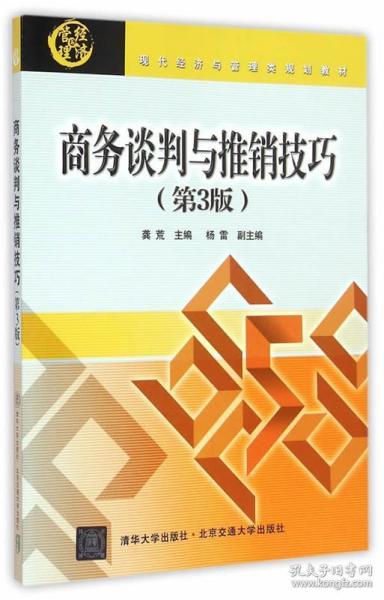 商务谈判与推销技巧 第3版 现代经济与管理类规划教材 龚荒 北京