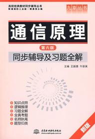 通信原理:同步辅导及习题全解 王颖惠,牛丽英　主编 水利水电出版