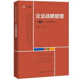 企业战略管理 蓝海林等 中国人民大学出版社 9787300293509