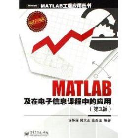 MATLAB　及在电子信息课程中的应用 陈怀琛,吴大正,高西全 电子工