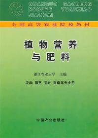 植物营养与肥料 浙江农业大学 编 中国农业出版社 9787109017429