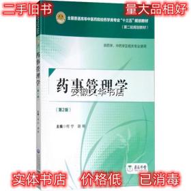 药事管理学 编者:何宁,胡明 中国医药科技出版社 9787521402483