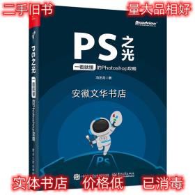 PS之光：一看就懂的Photoshop攻略 冯注龙 电子工业出版社