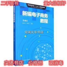 新编电子商务教程 陈小芳,朱孝立 中国科学技术大学出版社