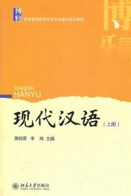 现代汉语 黄伯荣 北京大学出版社 9787301203910