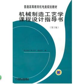 普通高等教育机电类规划教材:机械制造工艺学课程设计指导书 赵家