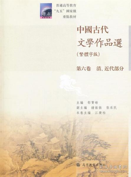 中国古代文学作品选：清、近代部分（繁体字版）（第6卷）