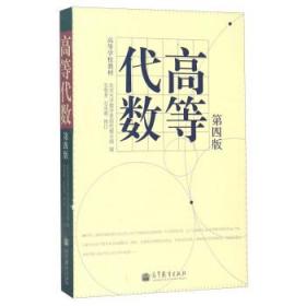 高等代数 北京大学数学系前代数小组 编 高等教育出版社