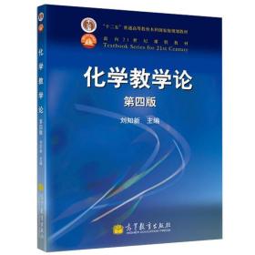 化学教学论: 刘知新 主编 高等教育出版社 9787040262841