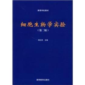 高等学校教材:细胞生物学实验 杨汉民 编 高等教育出版社