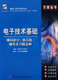 电子技术技术模拟部分 第五版 孙怀东,杨富云 编 电子科技大学出