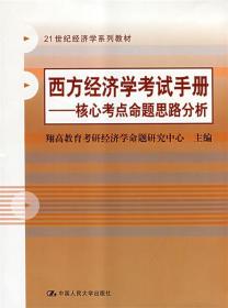 西方经济学考试手册--核心考点命题思路分析 翔高教育考研经济学