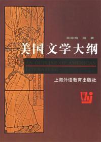 美国文学大纲 吴定伯　编著 上海外语教育出版社 9787810464154