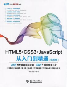 HTML5+CSS3+JavaScript从入门到精通 未来科技 著 中国水利水电出