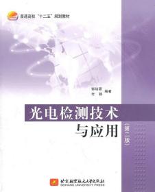 光电检测技术与应用 郭培源 北京航空航天大学出版社