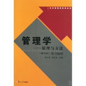 大学管理类教材丛书·管理学:原理与方法学习指导 周三多,贾良定