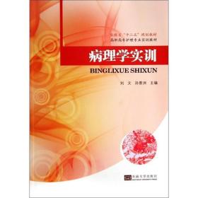 病理学实训/安徽省“十二五”规划教材·高职高专护理专业实训教材