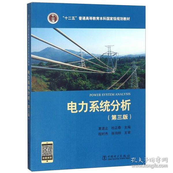 “十二五”普通高等教育本科国家级规划教材 电力系统分析（第三版）