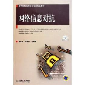 高等院校信息安全专业规划教材:网络信息对抗 肖军模 等 著 机械