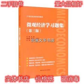 微观经济学习题集 张顺,黄亚军,张国红 编 中国人民大学出版社