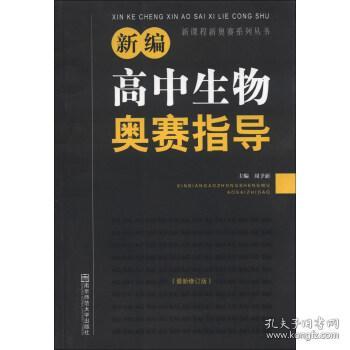 新课程新奥赛系列丛书：新编高中生物奥赛指导（最新修订版）