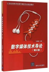 数字媒体技术导论 刘清堂 主编 清华大学出版社 9787302420194