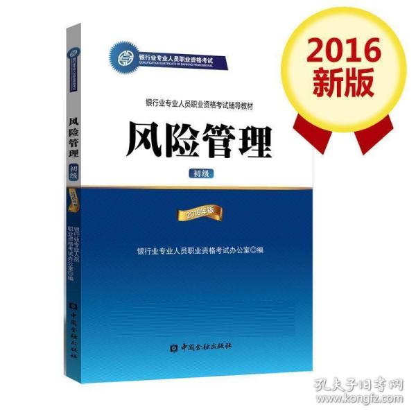 风险管理-初级-2016年版 银行业专业人员职业资格考试办公室 中国