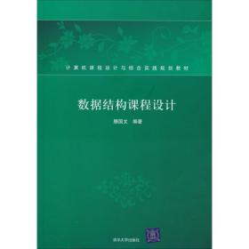 数据结构课程设计 滕国文　编著 清华大学出版社 9787302232414