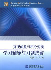 复变函数与积分变换学习辅导学习辅导与习题选解 苏变萍,王一平