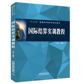 国际结算实训教程 蒋继涛 中国铁道出版社 9787113242497