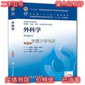 外科学 陈孝平,汪建平　主编 人民卫生出版社 9787117170222